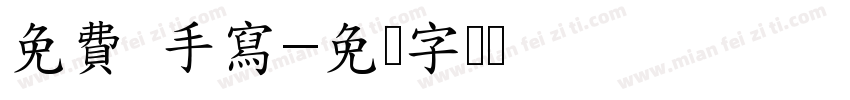 免費 手寫字体转换